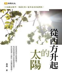 從西方升起的太陽(電子書)