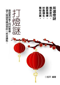 打燈謎(電子書)