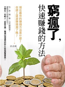 窮瘋了，快速賺錢的方法：現在最夯的賺錢方法是什麼？你趕上這波賺錢潮了嗎？(電子書)