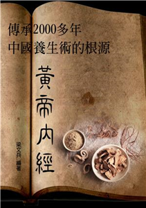 黃帝內經：傳承2000多年，中國養生術的根源(電子書)