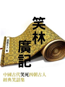 笑林廣記：中國古代“笑死”四朝古人經典笑話集(電子書)