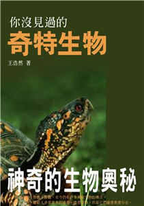 你沒見過的奇特生物：神奇的生物奧秘(電子書)