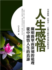 人生感悟：闡明簡單而深刻的道理，從中感悟人生的真諦(電子書)