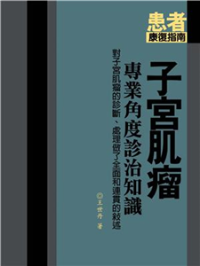 子宮肌瘤：專業角度診治知識(電子書)