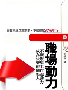 職場動力：不斷聚集工作源動力，成為快樂的職場人(電子書)