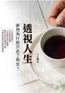 透視人生：夢想為什麼只走了兩步？(電子書)