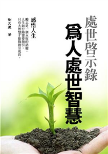 處世啟示錄：為人處世智慧(電子書)