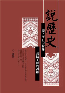 說歷史：撕下歷史的封條，看清王朝的真相(電子書)