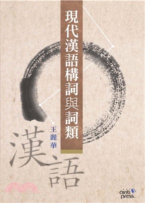 現代漢語構詞與詞類：以作家作品為範例(電子書)