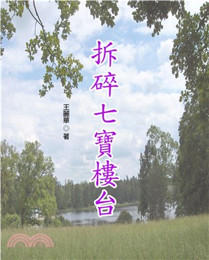 拆碎七寶樓台(電子書)