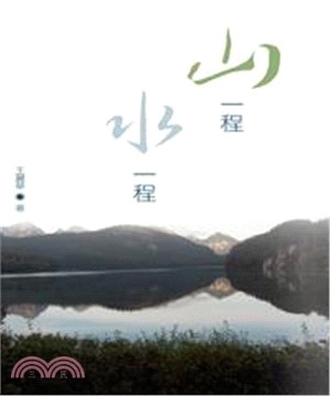 山一程，水一程(電子書)