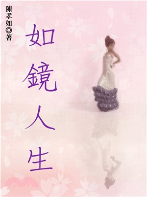 如鏡人生(電子書)