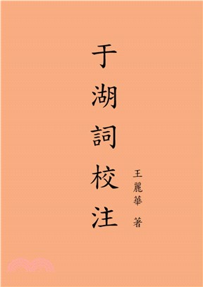 于湖詞校注(電子書)