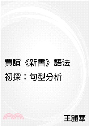 賈誼《新書》語法初探：句型分析(電子書)