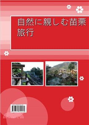 自然に親しむ苗栗旅行(電子書)