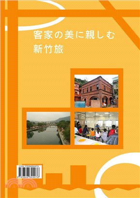 客家の美に親しむ新竹旅(電子書)