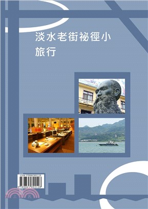 淡水老街祕徑小旅行(電子書)