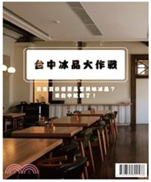 台中冰品大作戰(電子書)