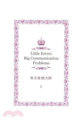 英文除錯大師I(電子書)