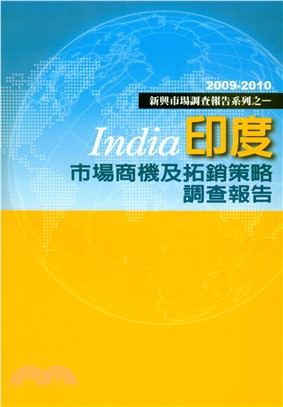 印度市場商機及拓銷策略調查報告(電子書)