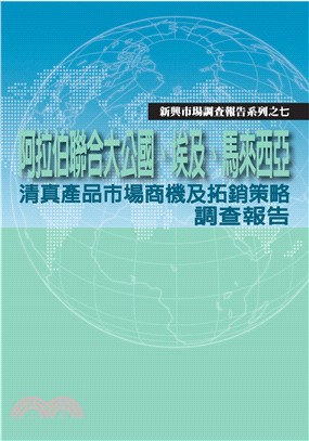 阿拉伯聯合大公國‧埃及‧馬來西亞青真產品市場商機及拓銷策略調查報告(電子書)