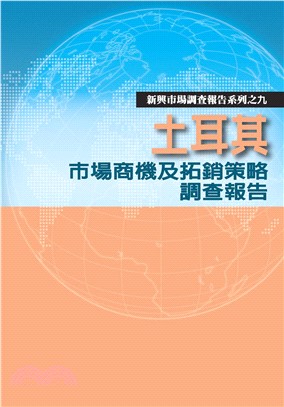 土耳其市場商機及拓銷策略調查報告(電子書)