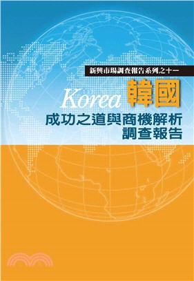 韓國成功之道與商機解析調查報告(電子書)