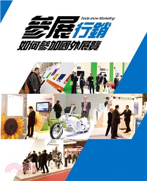 參展行銷：如何參加國外展覽(電子書)