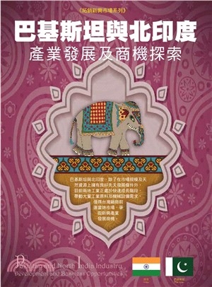 巴基斯坦與北印度產業發展及商機探索(電子書)