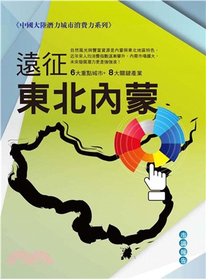 中國大陸潛力城市消費力系列：遠征東北內蒙(電子書)