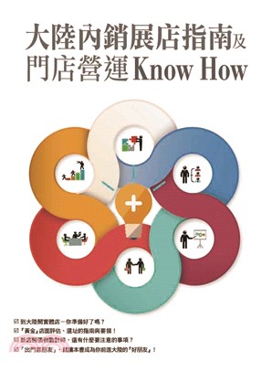 大陸內銷展店指南及門店營運Know How(電子書)