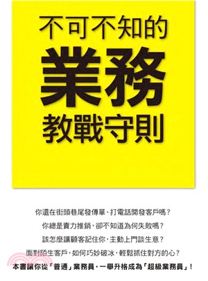 不可不知的業務教戰守則(電子書)