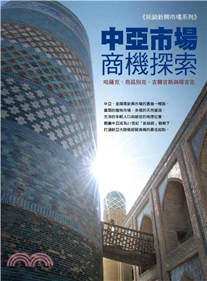 中亞市場商機探索：哈薩克、烏茲別克、吉爾吉斯與塔吉克(電子書)