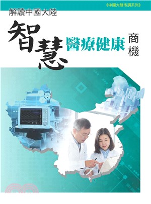 解讀中國大陸智慧醫療健康商機(電子書)