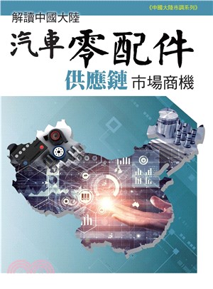 解讀中國大陸汽車零配件供應鏈市場商機(電子書)