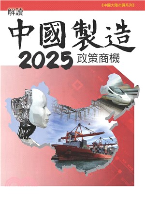 解讀中國製造2025政策商機(電子書)