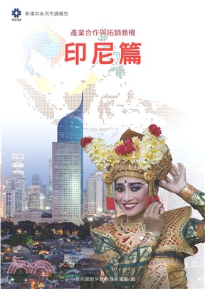 產業合作與拓銷商機：印尼篇(電子書)