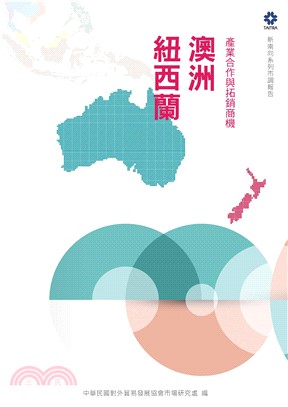 產業合作與拓銷商機：澳洲、紐西蘭(電子書)