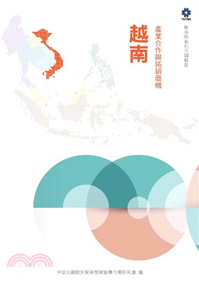 產業合作與拓銷商機：越南(電子書)