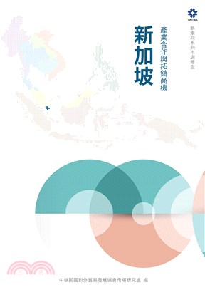 產業合作與拓銷商機：新加坡(電子書)
