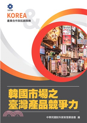 產業合作與拓銷商機：韓國市場之臺灣產品競爭力(電子書)