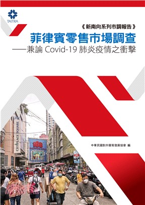 菲律賓零售市場調查：兼論Covid-19肺炎疫情之衝擊(電子書)