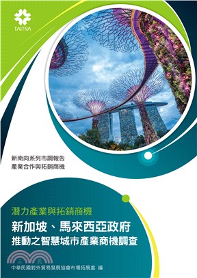 潛力產業與拓銷商機：新加坡、馬來西亞政府推動之智慧城市產業商機調查(電子書)
