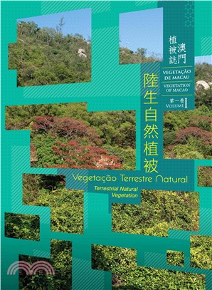 澳門植被誌（第一卷）：陸生自然植被(電子書)