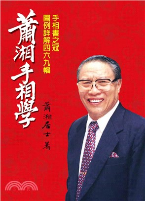 蕭湘手相學(電子書)