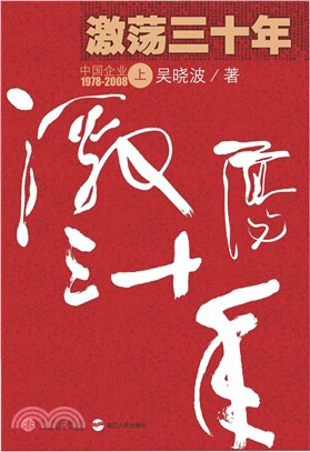 激荡三十年〈上〉(電子書)