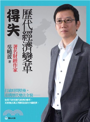 歷代經濟變革得失(電子書)