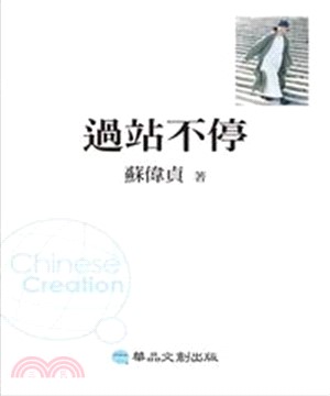 過站不停(電子書)