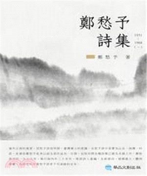 鄭愁予詩集I：1951─1968(電子書)
