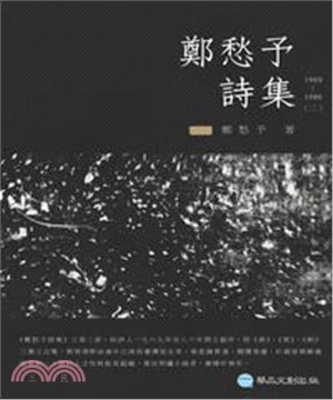 鄭愁予詩集II：1969─1986(電子書)
